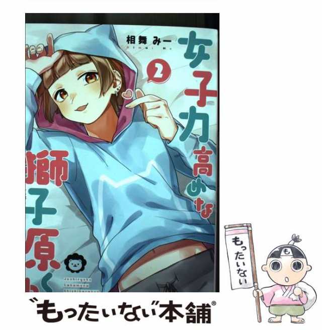 【中古】 女子力高めな獅子原くん 2 (ZERO−SUMコミックス) / 相舞 みー / 一迅社 [コミック]【メール便送料無料】｜au PAY  マーケット