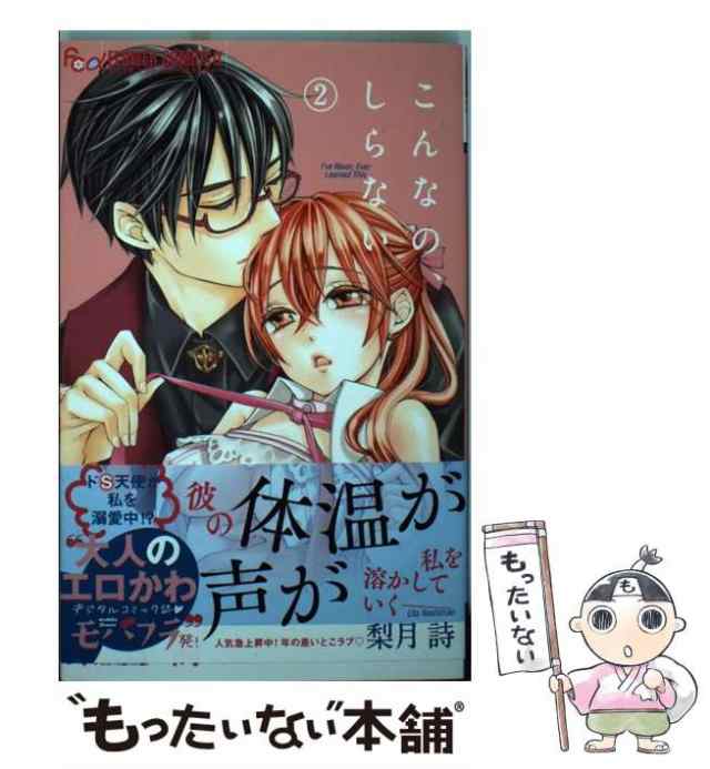 【中古】 こんなの、しらない 2 (モバフラフラワーコミックスα) / 梨月詩 / 小学館 [コミック]【メール便送料無料】｜au PAY マーケット