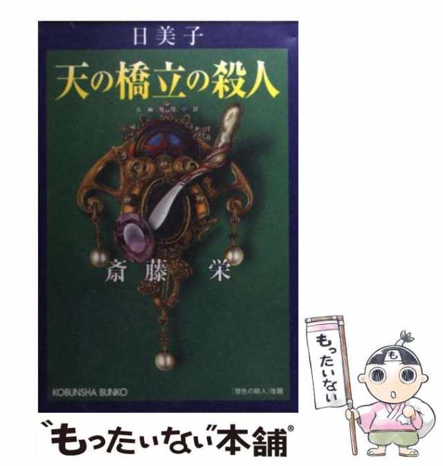 中古】 日美子・天の橋立の殺人 長編推理小説 (光文社文庫) / 斎藤栄 ...