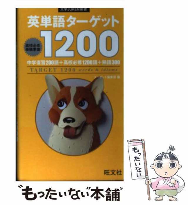 中古】 英単語ターゲット1200 高校必修受験準備 (大学juken新書) ターゲット編集部 旺文社  [単行本]【メール便送料無料】の通販はau PAY マーケット もったいない本舗 au PAY マーケット－通販サイト