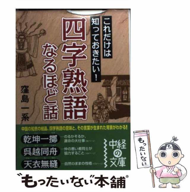 中古】 四字熟語なるほど話 (中経の文庫) / 窪島一系 / 中経出版 [文庫]【メール便送料無料】の通販はau PAY マーケット -  もったいない本舗 | au PAY マーケット－通販サイト