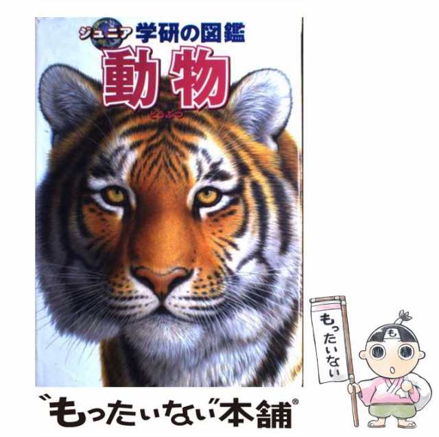 中古】 動物 (ジュニア学研の図鑑) / 学習研究社 / 学習研究社 [単行本