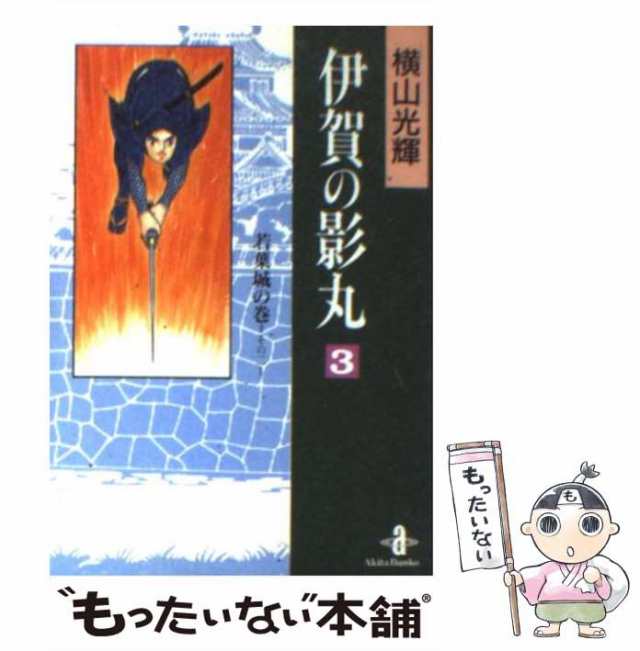 伊賀の影丸 ２/秋田書店/横山光輝 | tradexautomotive.com