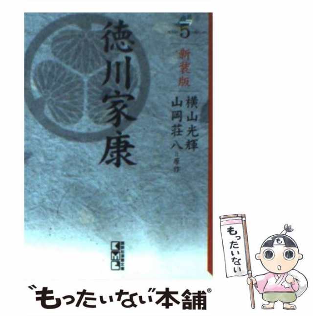 中古】 徳川家康 5 新装版 (講談社漫画文庫 よ1-104) / 横山光輝、山岡