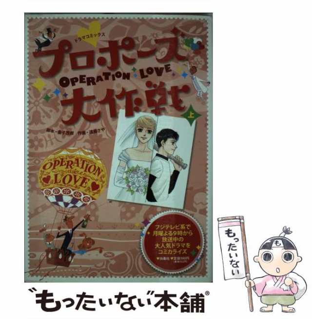 【中古】 プロポーズ大作戦 ドラマコミックス 上 / 金子茂樹、遠藤さや / 扶桑社 [単行本（ソフトカバー）]【メール便送料無料】