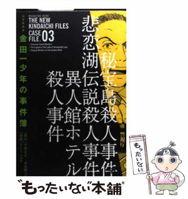 中古】 金田一少年の事件簿 極厚愛蔵版 3巻 (KCDX 2602) / 天樹征丸