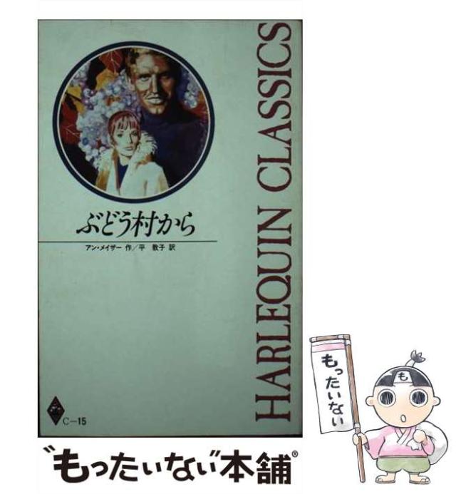 【中古】 ぶどう村から （ハーレクイン・クラシックス） / アン・メイザ− / ハーパーコリンズ・ジャパン [ペーパーバック]【メール便送料無料】の通販は 15,476円