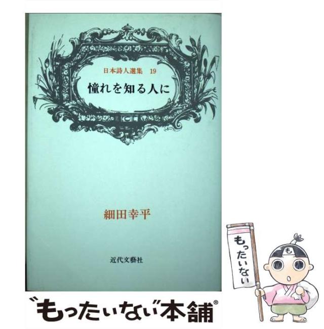 【中古】 憧れを知る人に 細田幸平詩集 （日本詩人選集） / 細田 幸平 / 近代文芸社 [単行本]【メール便送料無料】の通販は