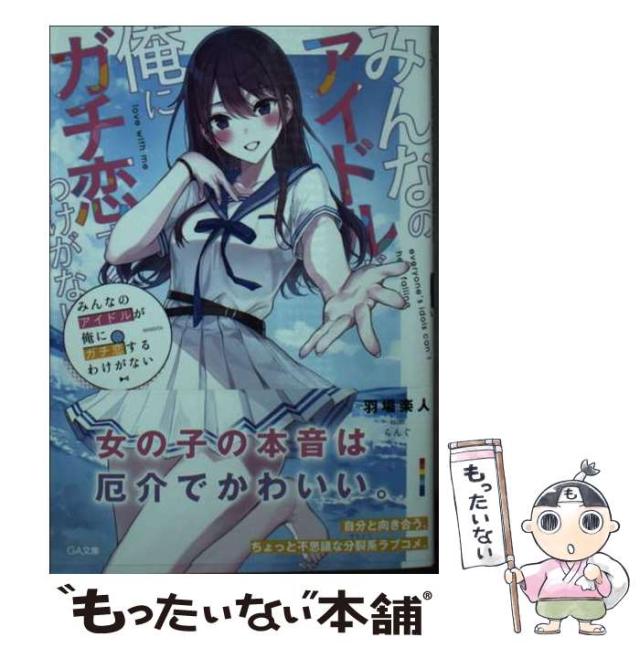 中古 みんなのアイドルが俺にガチ恋するわけがない Ga文庫 羽場楽人 sbクリエイティブ 文庫 メール便送料無料 の通販はau Pay マーケット もったいない本舗 中古 みんなのアイドルが俺にガチ恋するわけがない Ga文庫 羽場楽人 sbクリエイティブ 文庫 メール便送料無料 の通販はau Pay マーケット もったいない本舗