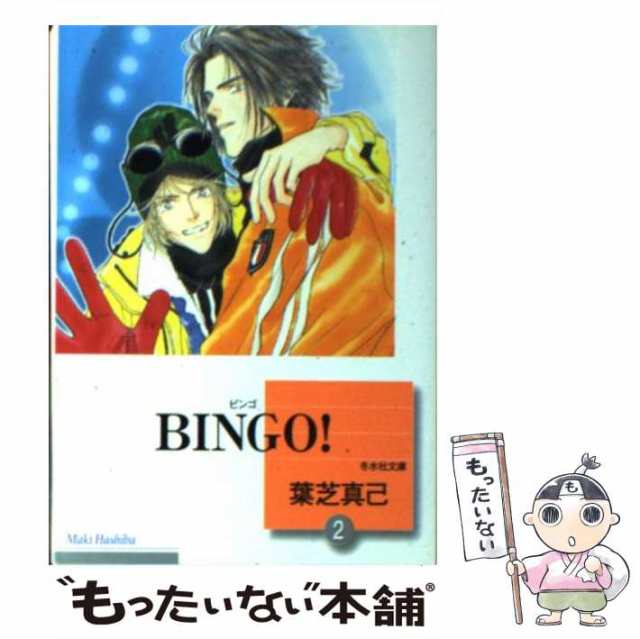 中古】 BINGO！ 2 （冬水社文庫） / 葉芝 真己 / 冬水社 [文庫