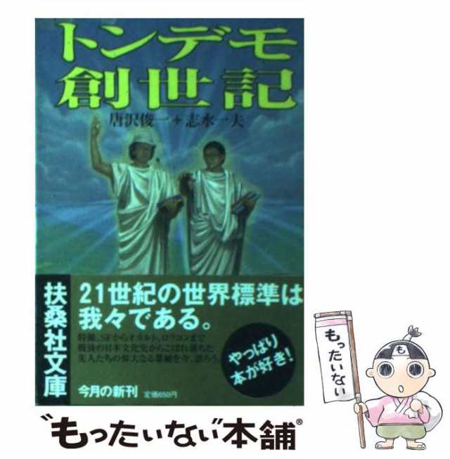 中古】 トンデモ創世記 （扶桑社文庫） / 唐沢 俊一、 志水 一夫