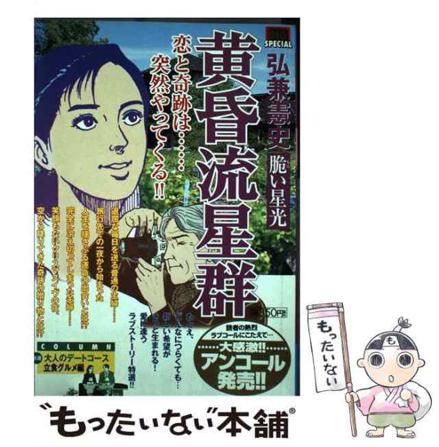 中古】 黄昏流星群 脆い星光 （My First Big SPECIAL） / 弘兼 憲史