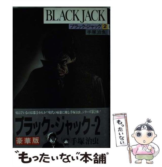 【中古】 ブラック・ジャックＭ アンソロジー ２/秋田書店/手塚治虫 中古】 ブラック・ジャックM アンソロジー 2/秋田書店/手塚