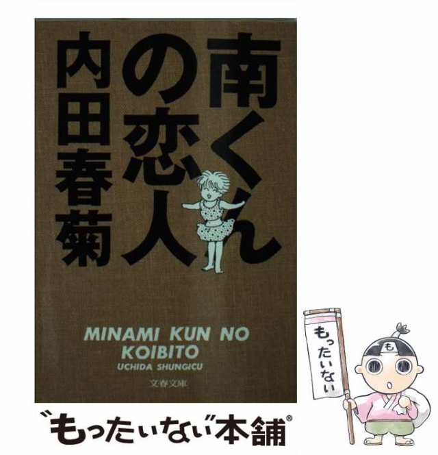 【中古】 南くんの恋人 （文春文庫） / 内田 春菊 / 文藝春秋 [文庫]【メール便送料無料】｜au PAY マーケット