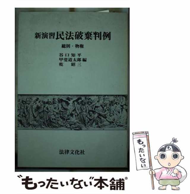 新演習民法破棄判例 (総則・物権) | 谷口 知平 |本 | 通販 | Amazon