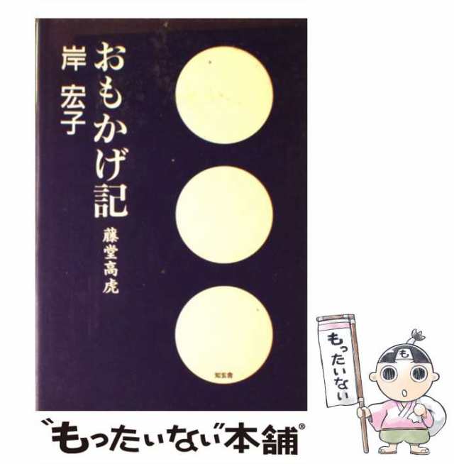 おもかげ記 藤堂高虎/知玄舎/岸宏子