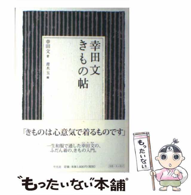 きもの 幸田文 - 人文・思想