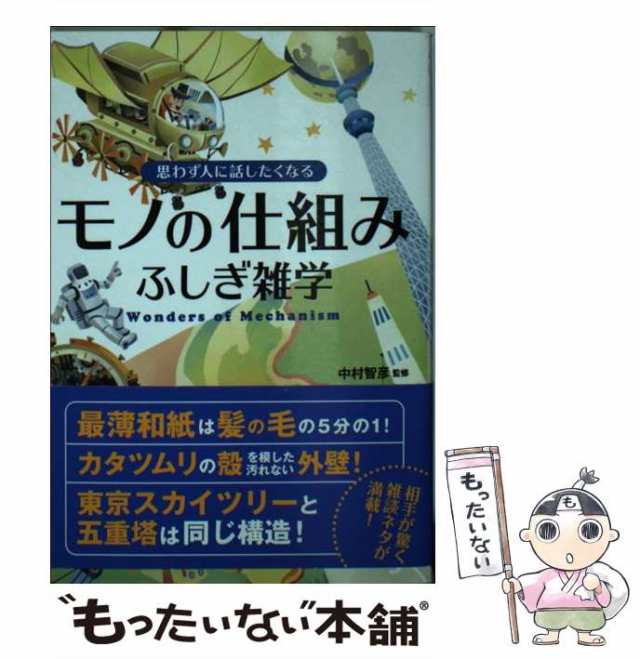 中古】 思わず人に話したくなるモノの仕組みふしぎ雑学 / 中村智彦