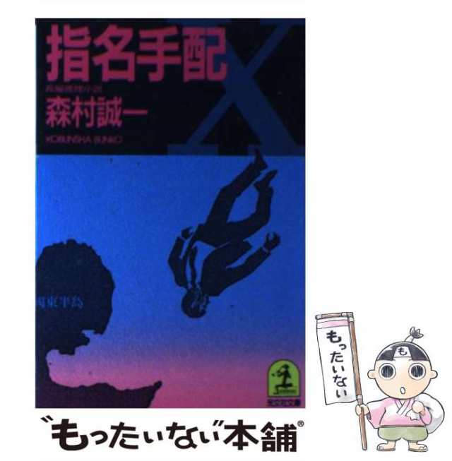 中古】 指名手配 (光文社文庫) / 森村誠一 / 光文社 [文庫]【メール便