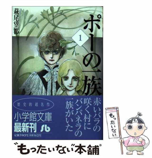 中古】 ポーの一族 1 （小学館文庫） / 萩尾 望都 / 小学館 [文庫