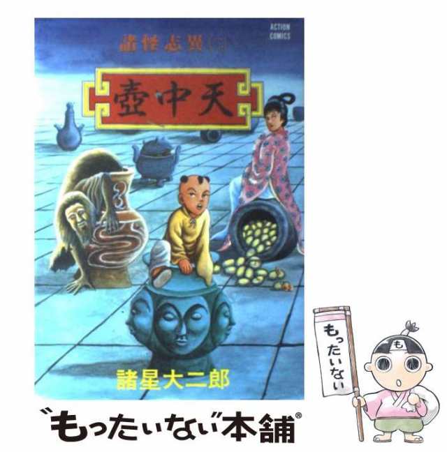 【中古】 諸怪志異 2 (壷中天) (アクションコミックス) / 諸星大二郎 / 双葉社 [コミック]【メール便送料無料】｜au PAY マーケット