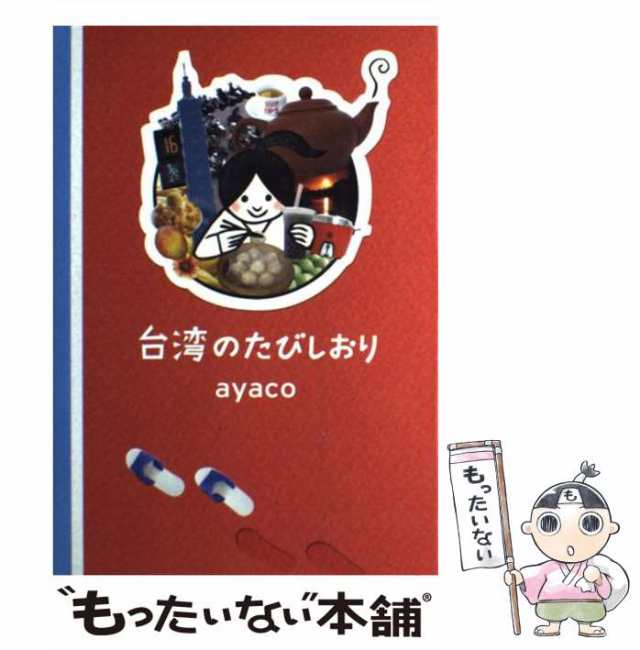 【中古】 台湾のたびしおり / ayaco / ワニブックス [単行本（ソフトカバー）]【メール便送料無料】｜au PAY マーケット