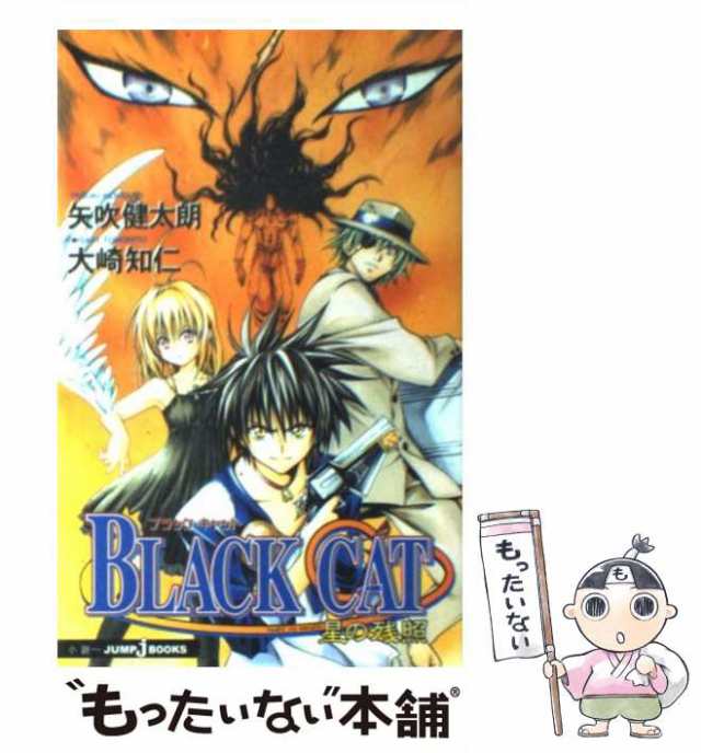 中古】 Black cat 星の残照 (Jump j books) / 矢吹健太朗 大崎知仁