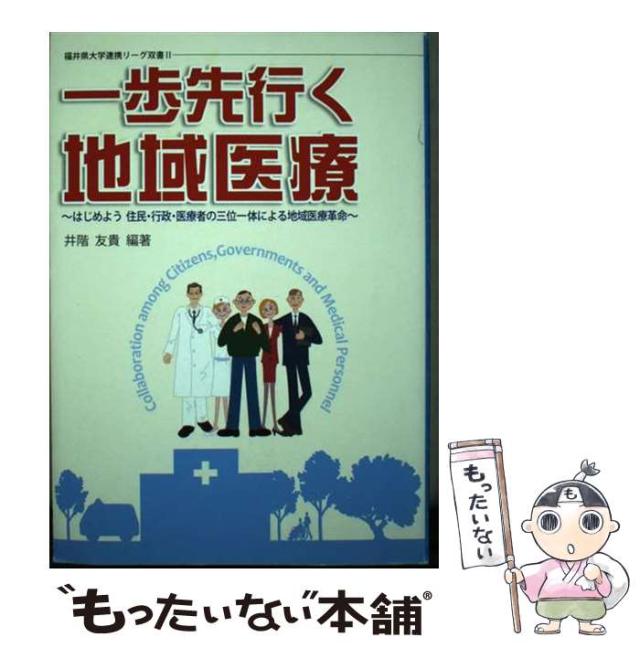 【中古】 一歩先行く地域医療 はじめよう住民･行政･医療者の三位一体による地域医 (福井県大学連携リーグ双書) / 井階友貴 / 福井県大の通販は