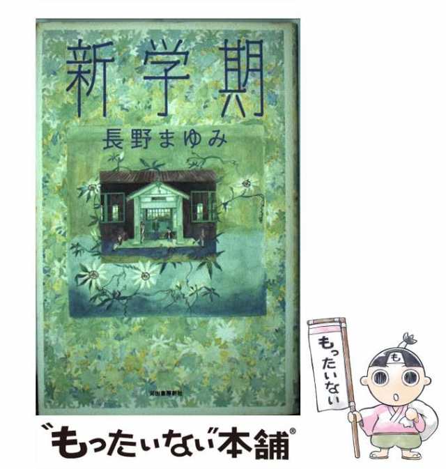 【中古】 新学期 / 長野 まゆみ / 河出書房新社 [単行本]【メール便送料無料】｜au PAY マーケット