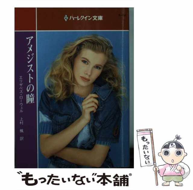 【中古】 アメジストの瞳 （ハーレクイン文庫） / エリザベス ローウェル、 上村 楓 / ハーパーコリンズ・ジャパン [文庫]【メール便送料｜au  PAY マーケット