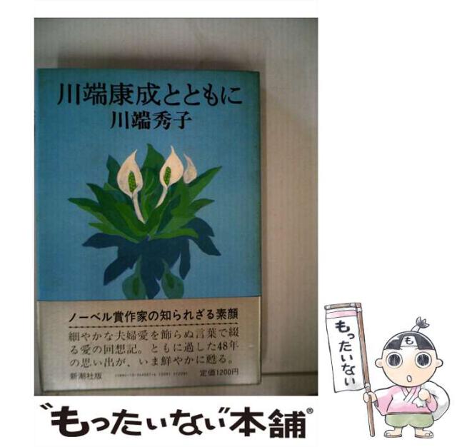 【中古】 川端康成とともに/新潮社/川端秀子 中古】 川端康成とともに / 川端 秀子 / 新潮社 [単行本
