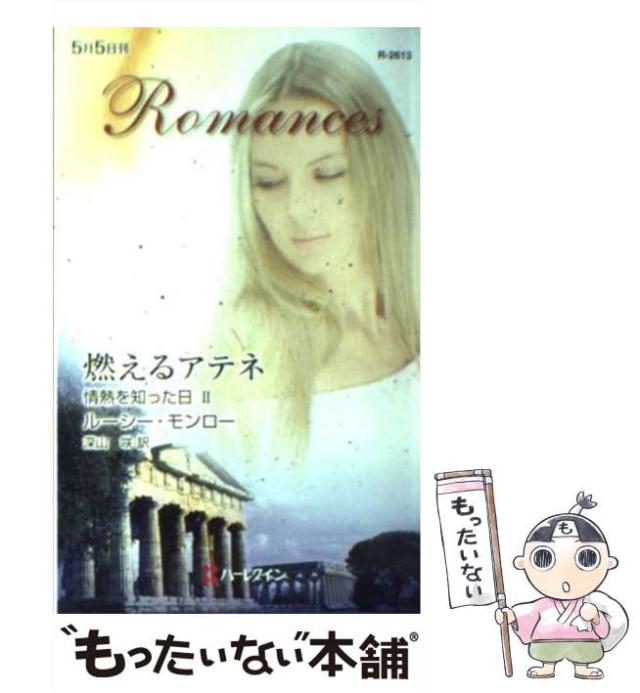【中古】 燃えるアテネ 情熱を知った日２/ハーパーコリンズ・ジャパン/ルーシー・モンロー 中古】 燃えるアテネ 情熱を知った日 2 (ハーレクイン・ロマンス
