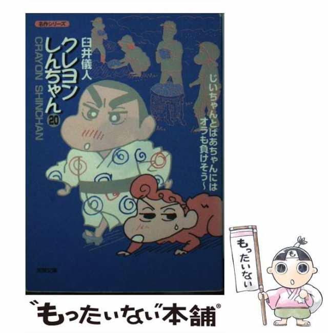 双葉社サイズクレヨンしんちゃんスペシャル 晴れ、ときどきアッパレ＆おおっ/双葉社/臼井儀人