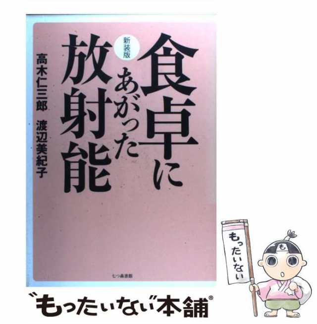 【中古】 食卓にあがった放射能 / 高木 仁三郎、 渡辺 美紀子 / 七つ森書館 [単行本]【メール便送料無料】｜au PAY マーケット