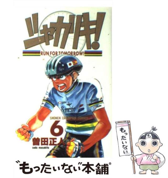 【中古】 シャカリキ！ ６/小学館/曽田正人 中古】 シャカリキ! 6 (少年チャンピオン・コミックス) / 曽田