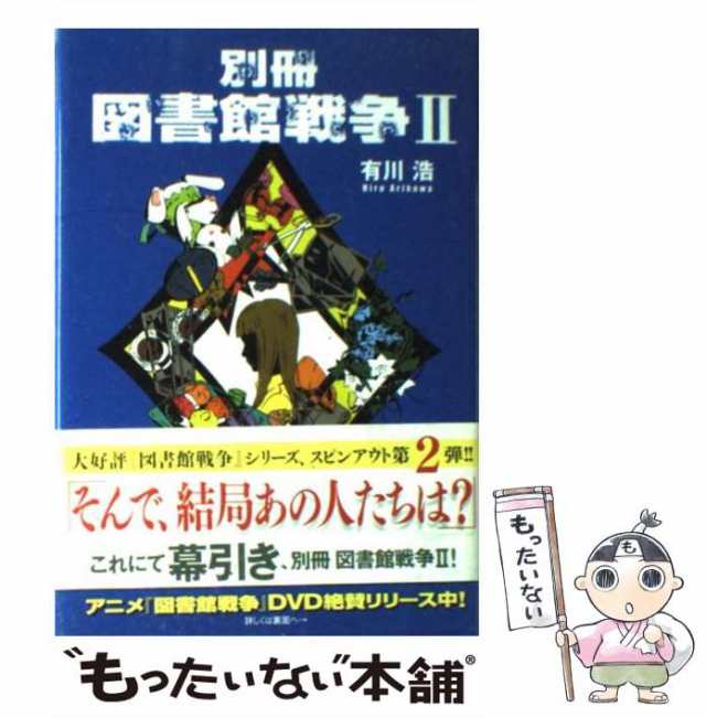 中古】 別冊 図書館戦争 2 / 有川 浩 / アスキー メディアワークス