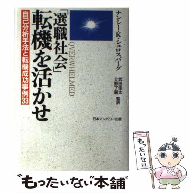 【中古】 「選職社会」転機を活かせ / ナンシー・K.シュロスバーグ、武田圭太 立野了嗣 / 日本マンパワー出版 [単行本]【メール便送料無｜au  PAY マーケット