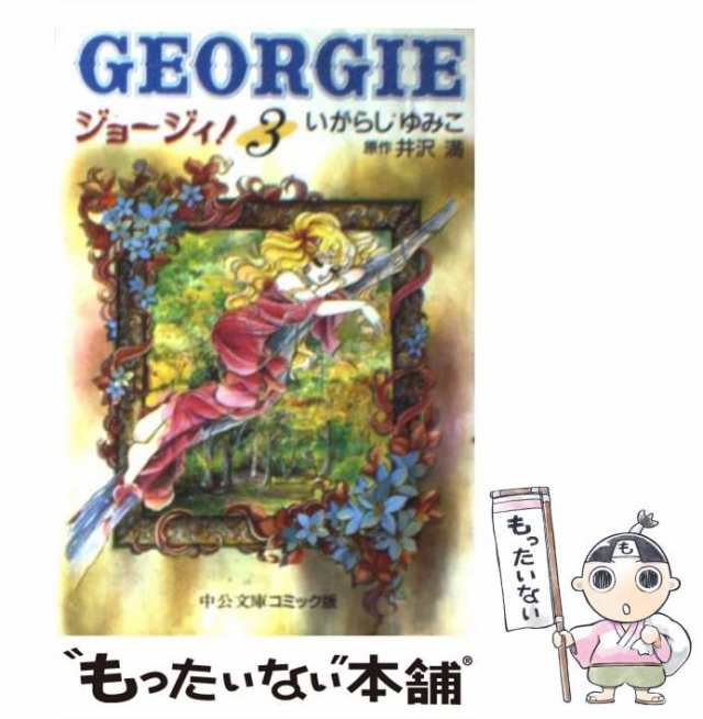 中古】 ジョージィ! 3 (中公文庫コミック版) / いがらしゆみこ、井沢満