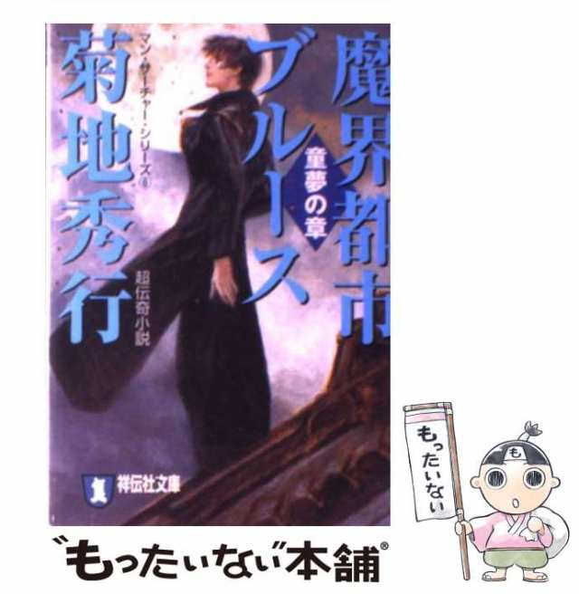 中古】 魔界都市ブルース 長編超伝奇小説 童夢の章 (祥伝社文庫 マン