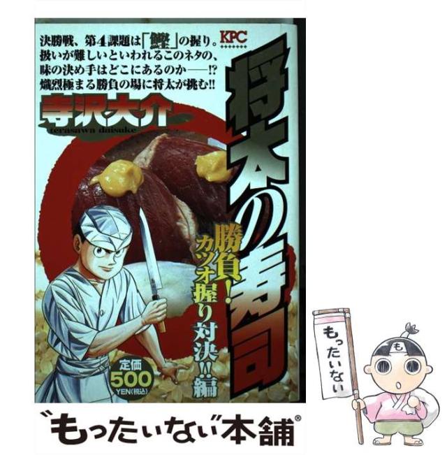 【中古】 将太の寿司 勝負！カツオ握り対決！！編 / 寺沢 大介 / 講談社 [コミック]【メール便送料無料】