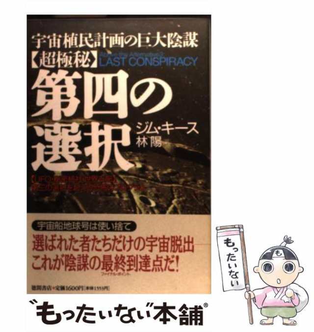 【中古】 ＜超極秘＞第四の選択 宇宙植民計画の巨大陰謀 ＜UFO・秘密結社・世界支配＞第三の選択を超える恐怖のプログラム / ジム・キー｜au PAY  マーケット