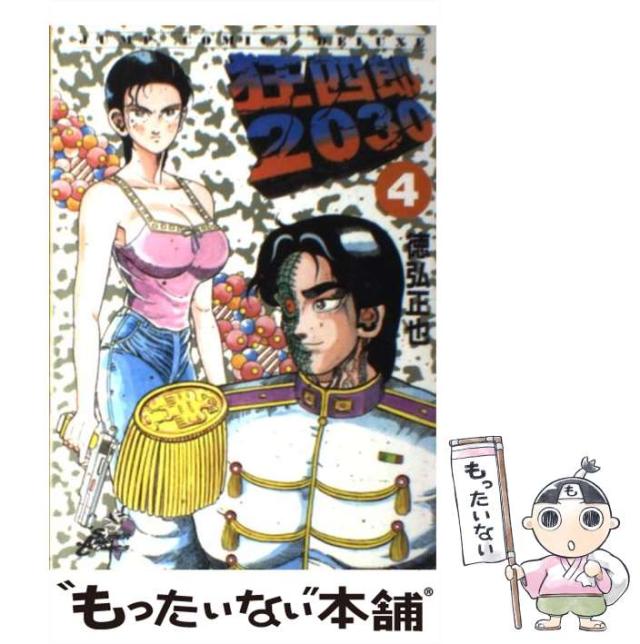 中古】 狂四郎2030 細っ 13/集英社/徳弘正也