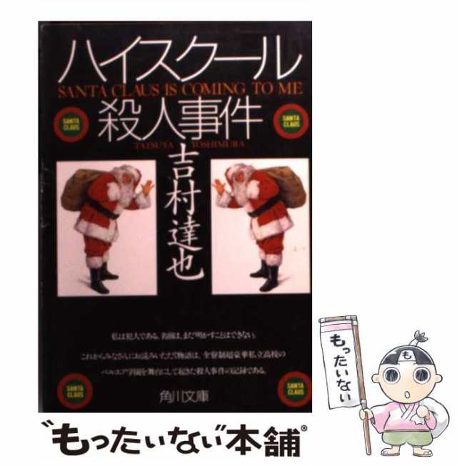 中古】 ハイスクール殺人事件 （角川文庫） / 吉村 達也 / 角川書店 ...