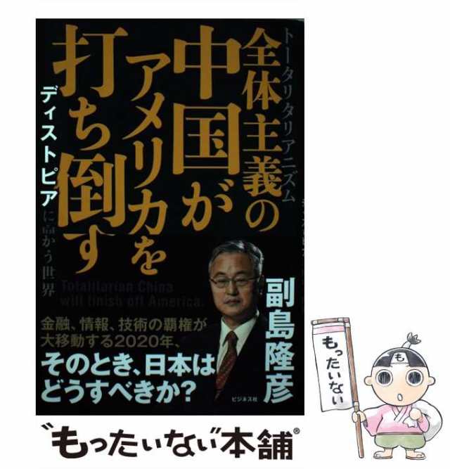 中古】　PAY　もったいない本舗　副島　全体主義の中国がアメリカを打ち倒す　PAY　ビジネス社　ディストピアに向かう世界　マーケット　au　隆彦　[単行本]【メール便送料無料】の通販はau　マーケット－通販サイト