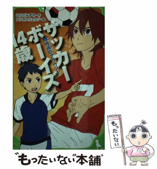 中古】 サッカーボーイズ 14歳 蝉時雨のグラウンド (角川つばさ文庫