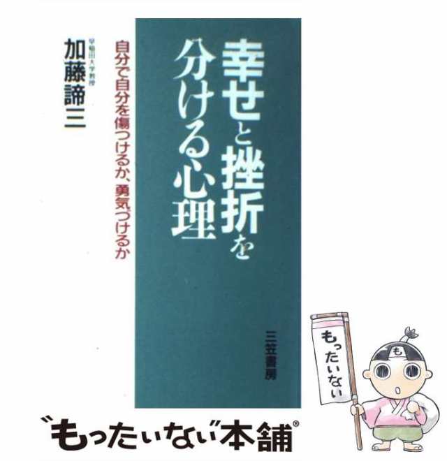 しあわせの心理/ディー・アート/加藤諦三9784886481313 - 79.137 ...