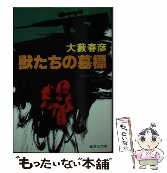 謀略空路 長篇ハード・アクション/徳間書店/大藪春彦 - 文学/小説