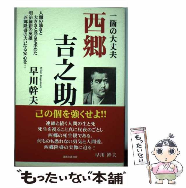 マーケット－通販サイト　人間の強さと大きさと高さを求めた明治維新の英雄西郷隆盛の大いなる安心を!　一箇の大丈夫西郷吉之助　au　中古】　もったいない本舗　PAY　マーケット　道義主義のの通販はau　早川幹夫　PAY