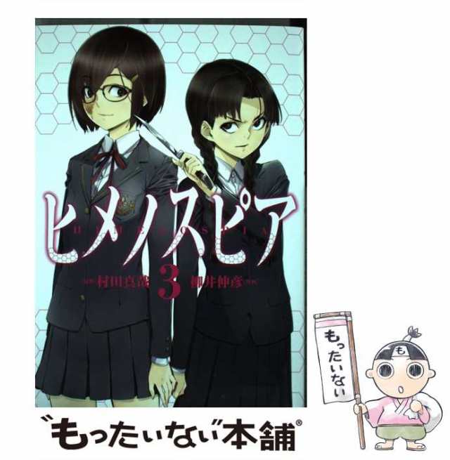 中古】 ヒメノスピア 3 （ヒーローズコミックス） / 村田 真哉、 柳井 伸彦 / ヒーローズ [コミック]【メール便送料無料】の通販はau PAY  マーケット - もったいない本舗 | au PAY マーケット－通販サイト