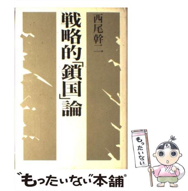 【中古】 戦略的「鎖国」論 / 西尾 幹二 / 講談社 [ハードカバー]【メール便送料無料】の通販は